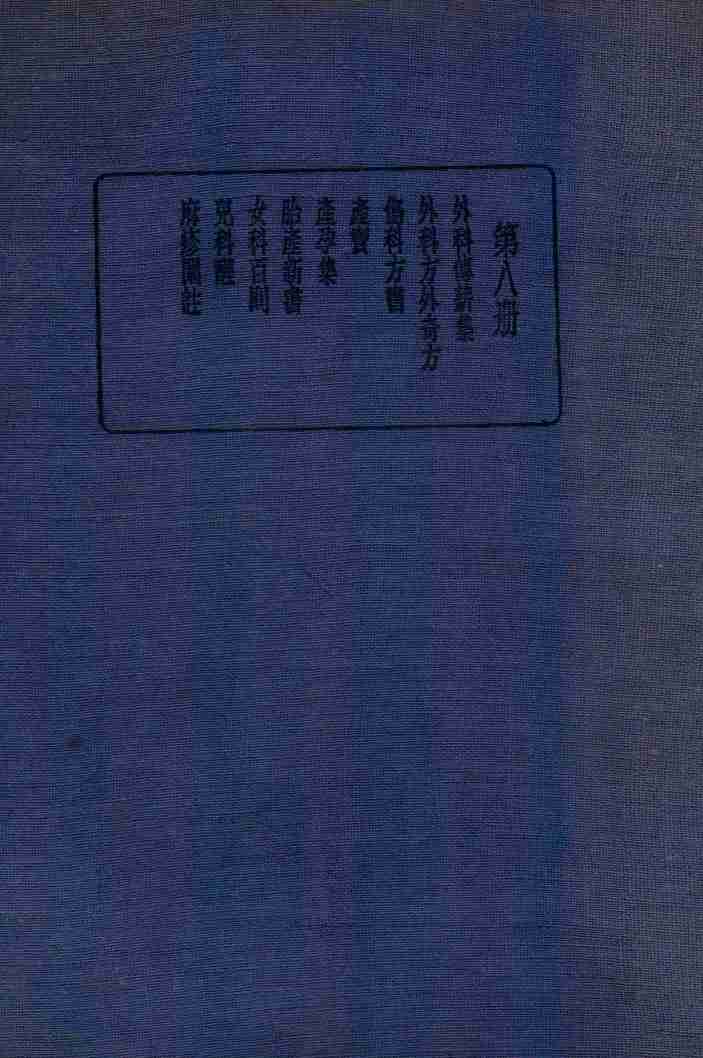 珍本医书集成  8  外科类  妇科类  儿科类